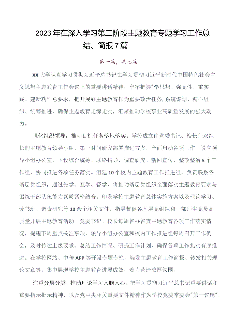 2023年在专题学习第二批题主教育推进情况汇报、简报（7篇）.docx_第1页