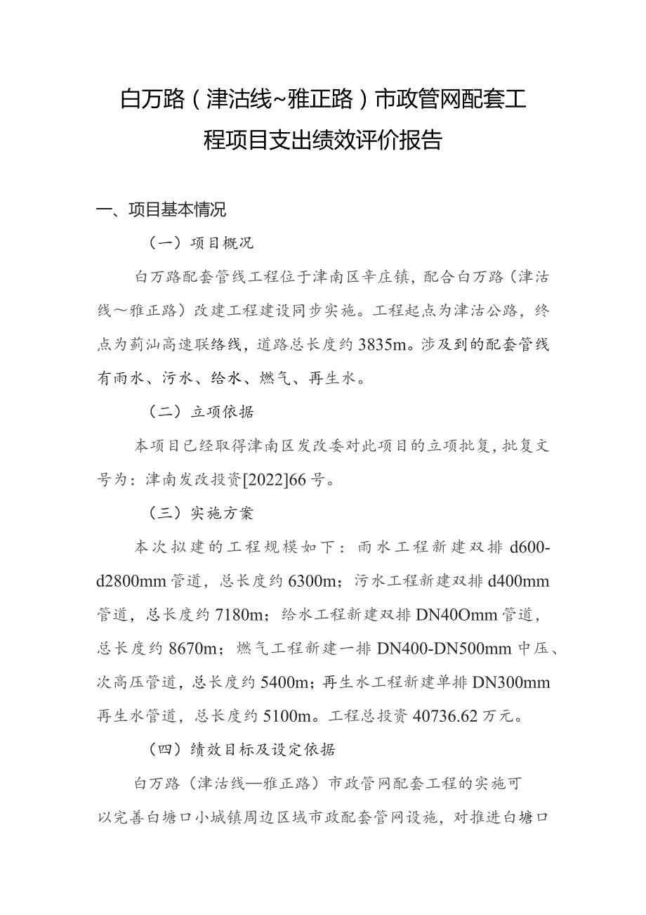 白万路津沽线～雅正路市政管网配套工程项目支出绩效评价报告.docx_第1页