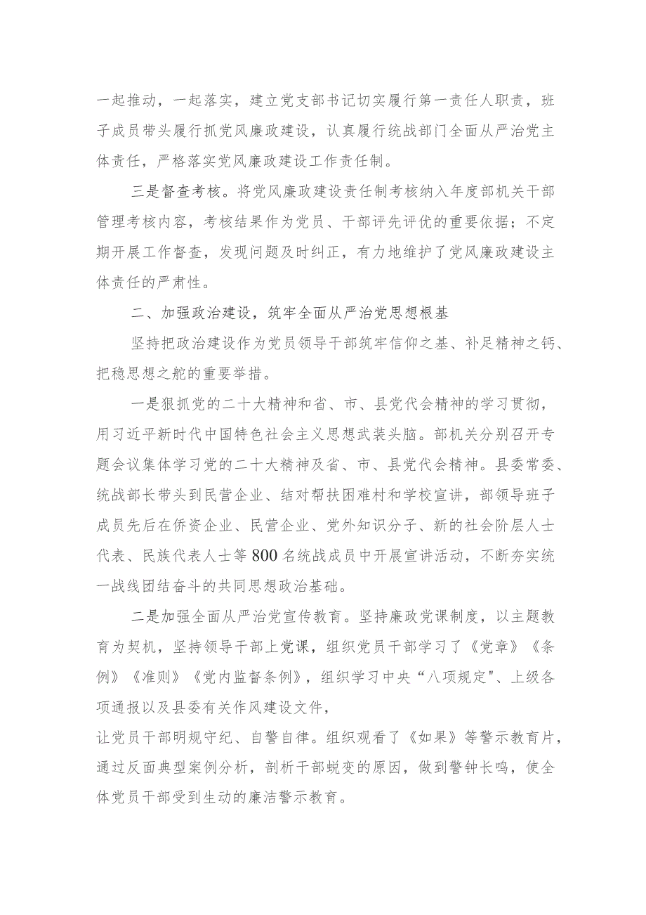 县委统战2023年落实全面从严治党主体责任情况报告.docx_第2页