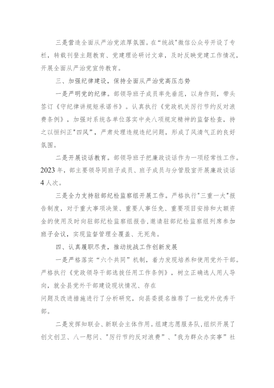 县委统战2023年落实全面从严治党主体责任情况报告.docx_第3页