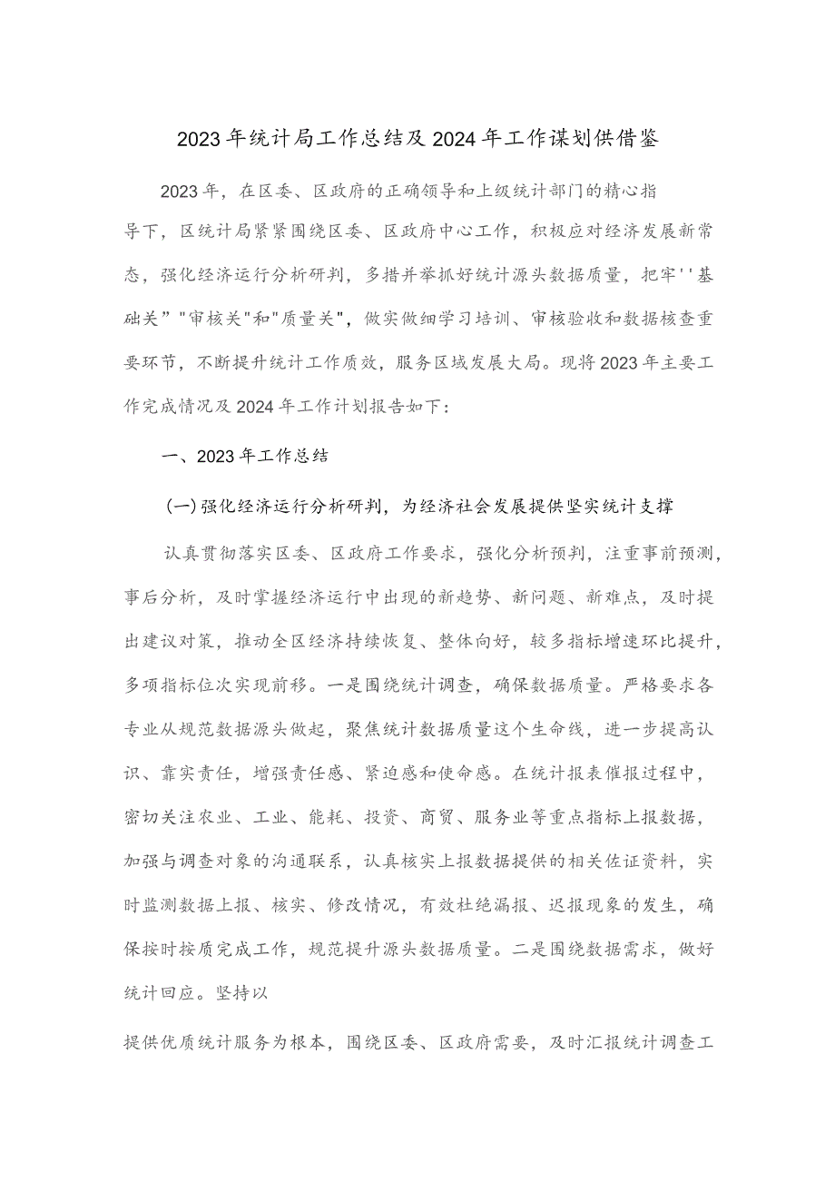 2023年统计局工作总结及2024年工作谋划供借鉴.docx_第1页