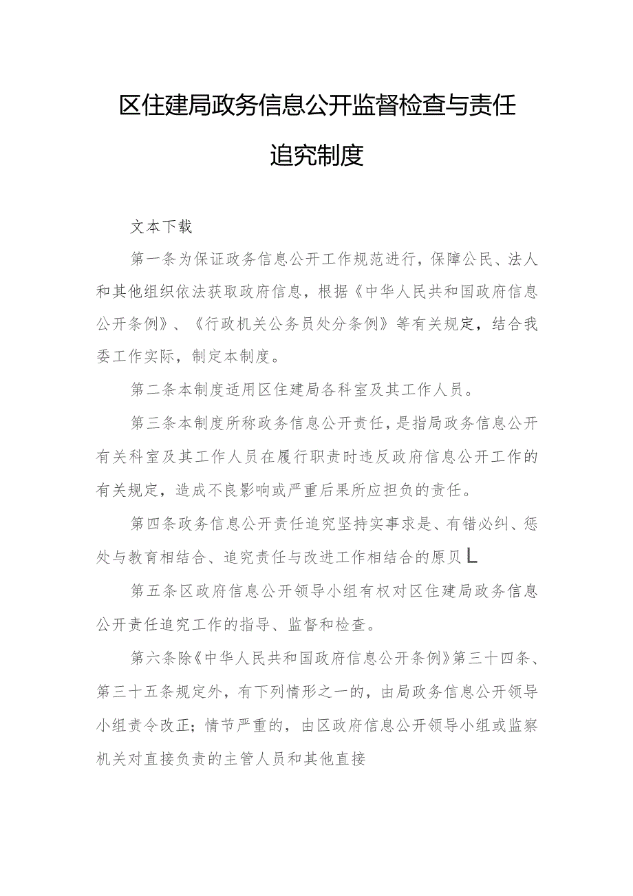 区住建局政务信息公开监督检查与责任追究制度.docx_第1页