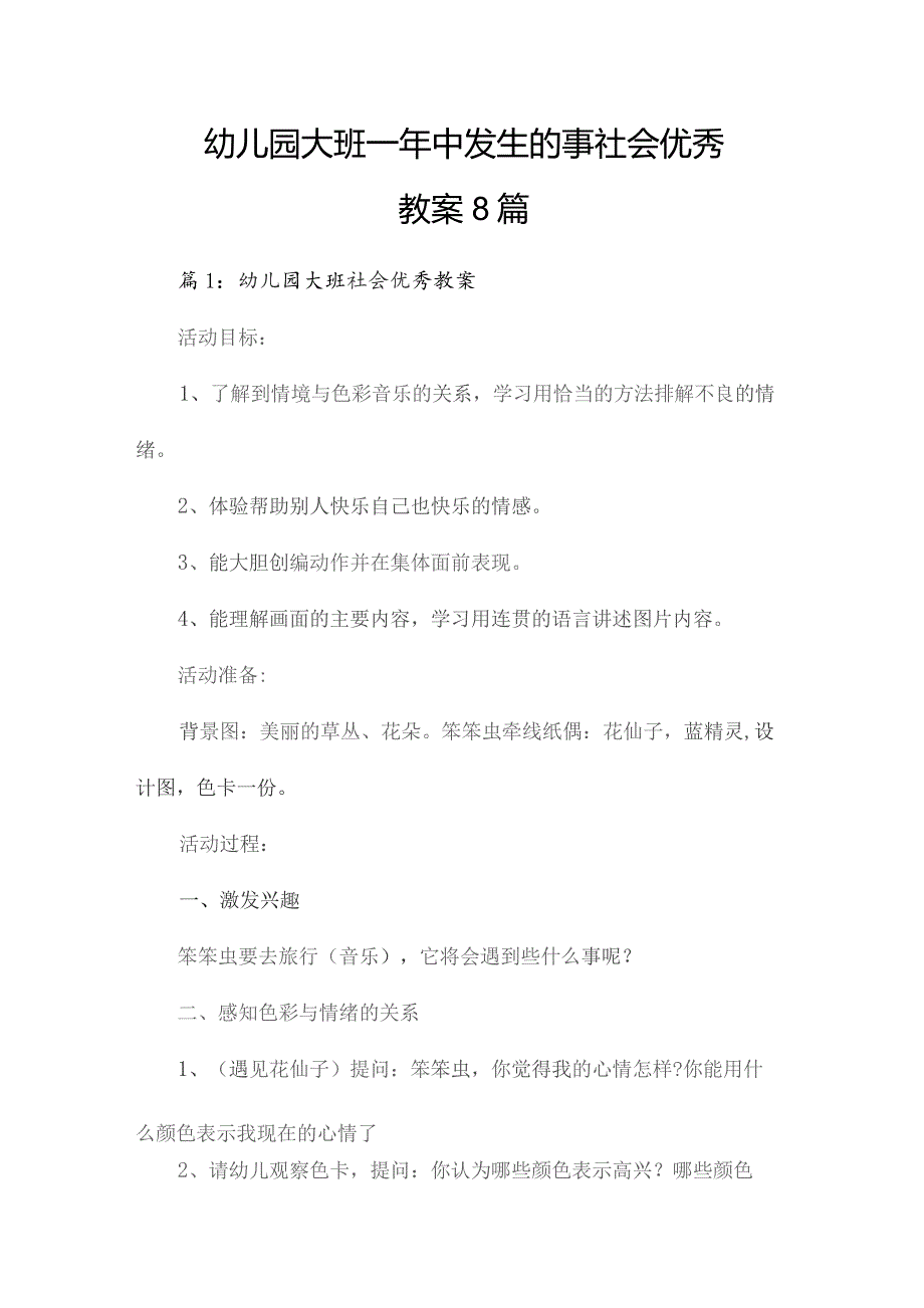 幼儿园大班一年中发生的事社会优秀教案8篇.docx_第1页