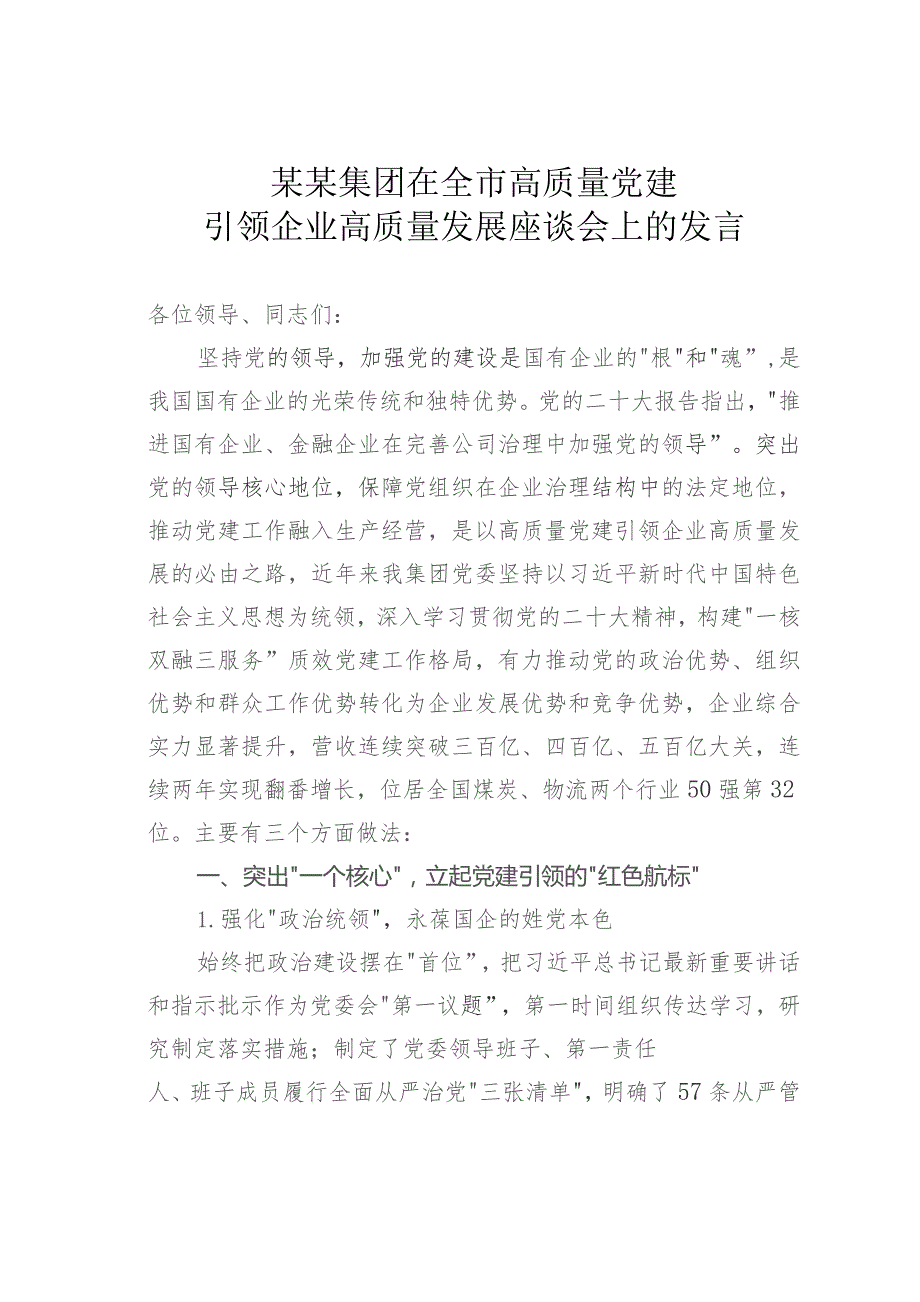 某某集团在全市高质量党建引领企业高质量发展座谈会上的发言.docx_第1页