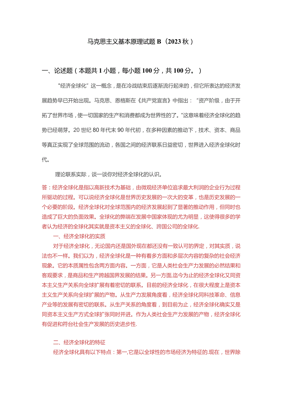 理论联系实际谈一谈你对经济全球化的认识(一).docx_第1页