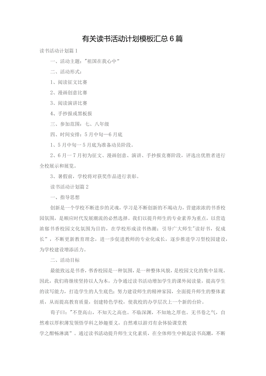 有关读书活动计划模板汇总6篇.docx_第1页