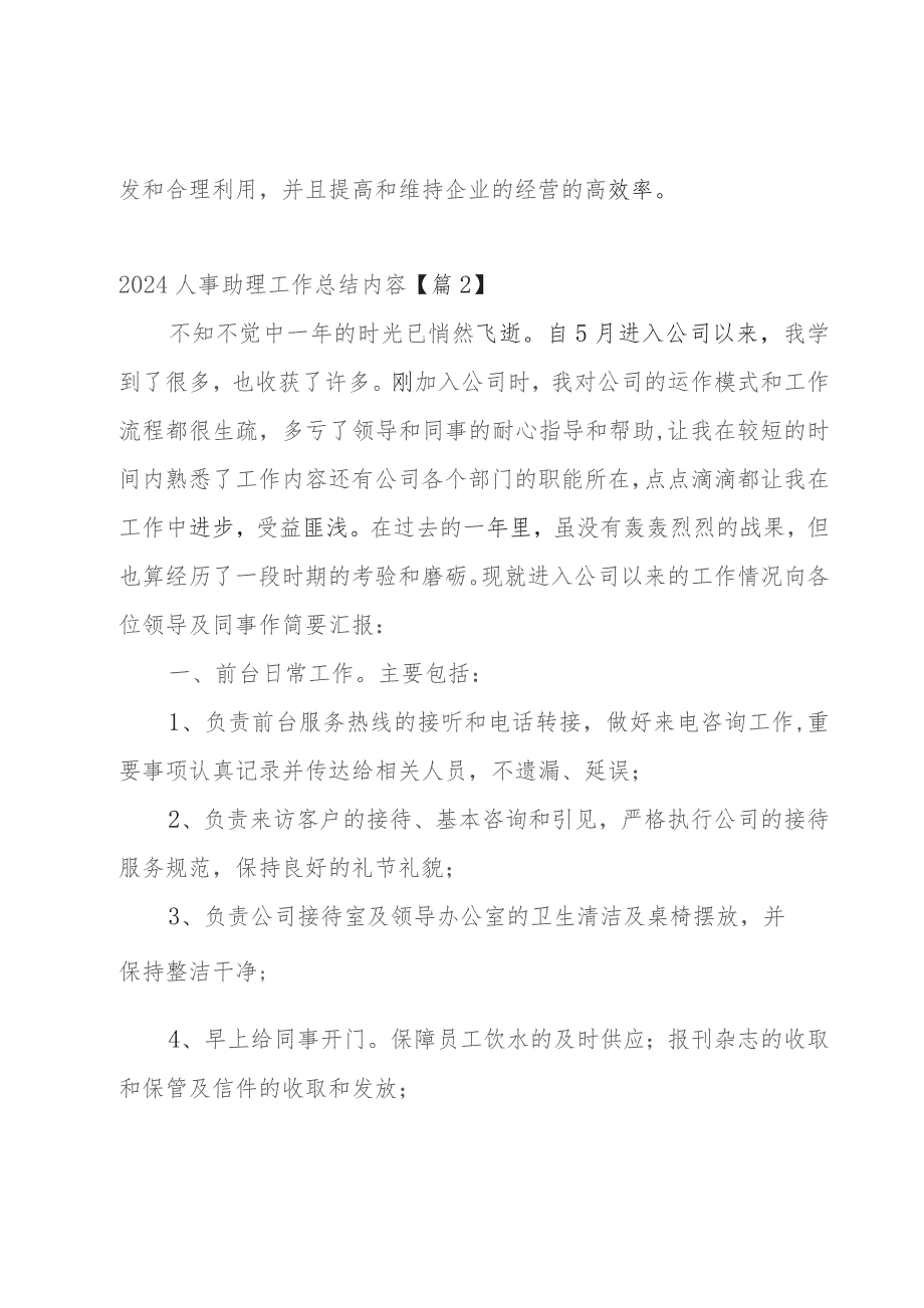 2024人事助理工作总结内容【5篇】.docx_第3页