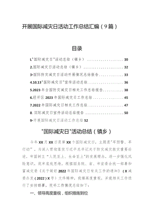 开展国际减灾日活动工作总结汇编（9篇）.docx