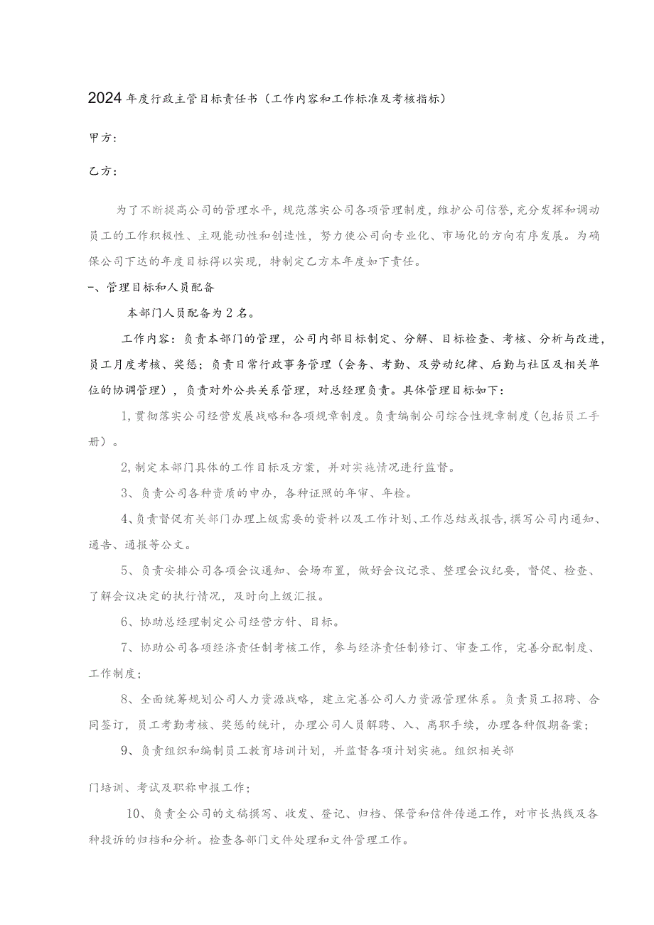 2024年度行政主管目标责任书(工作内容和工作标准及考核指标).docx_第1页