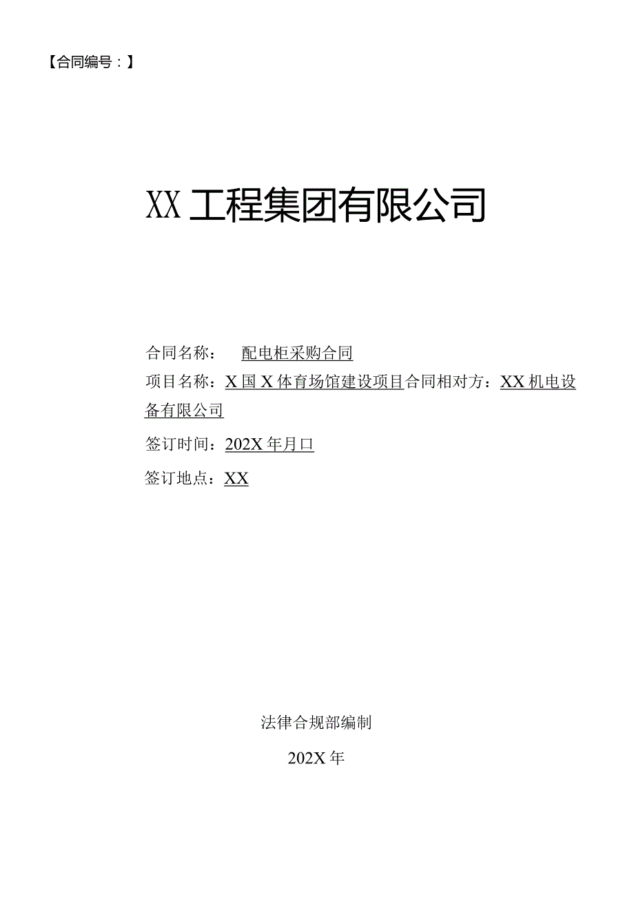 X国X体育场馆建设项目配电柜及开关供货合同（2023年）.docx_第1页