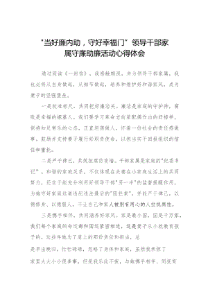 2023年关于“当好廉内助守好幸福门” 廉助廉活动心得体会11篇.docx