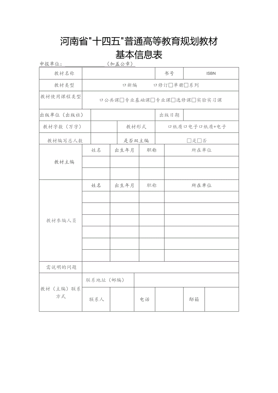 河南省“十四五”普通高等教育规划教材基本信息表.docx_第1页