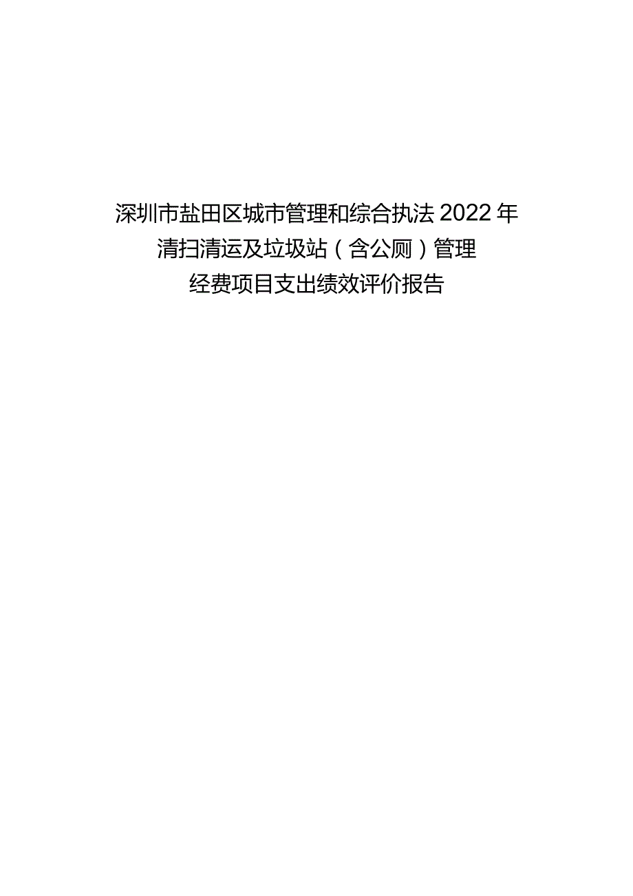 深圳市盐田区城市管理和综合执法2022年清扫清运及垃圾站含公厕管理经费项目支出绩效评价报告.docx