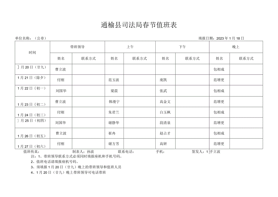 通榆县司法局春节值班表.docx_第1页