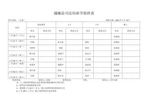 通榆县司法局春节值班表.docx