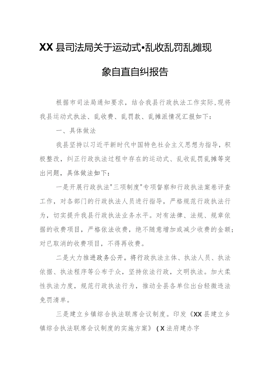 XX县司法局关于运动式、乱收乱罚乱摊现象自查自纠报告.docx_第1页