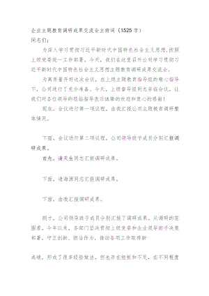 国企主题教育调研成果交流会主持词.docx