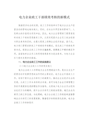 电力企业政工干部绩效考核的新模式.docx