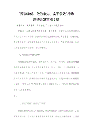 “深学争优、敢为争先、实干争效”行动座谈会发言稿6篇.docx