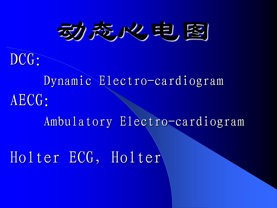 【临床医学】动态心电图.ppt_第1页