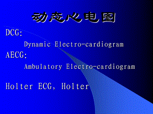 【临床医学】动态心电图.ppt