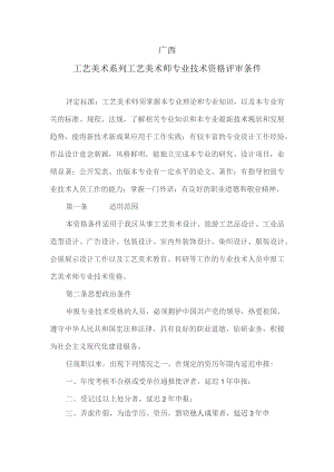 广西工艺美术系列工艺美术师专业技术资格评审条件.docx