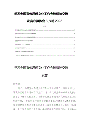 学习全国宣传思想文化工作会议精神交流发言心得体会3八篇2023.docx