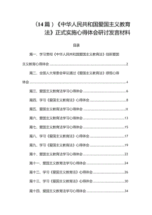 （14篇）《中华人民共和国爱国主义教育法》正式实施心得体会研讨发言材料.docx