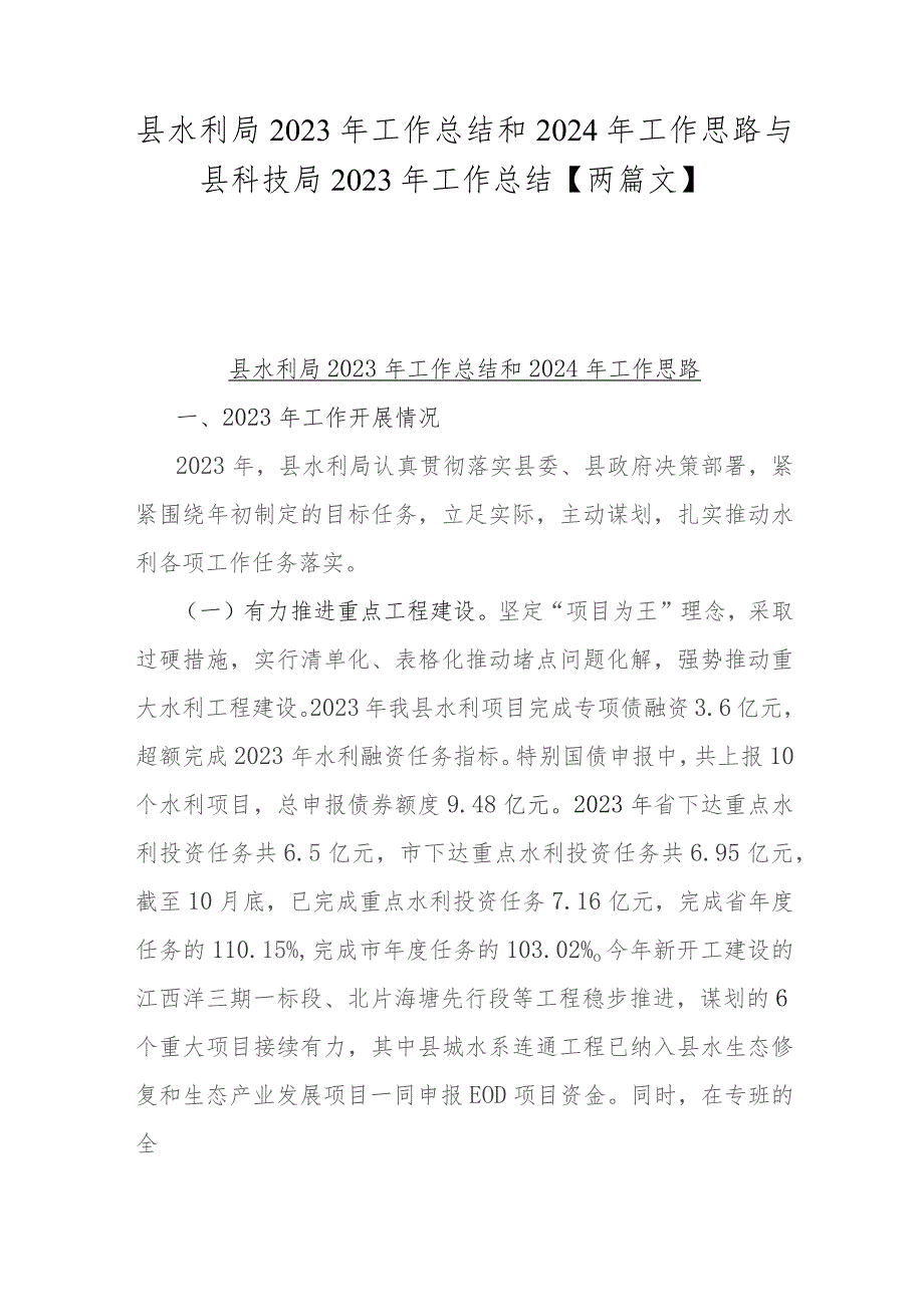 县水利局2023年工作总结和2024年工作思路与县科技局2023年工作总结【两篇文】.docx_第1页