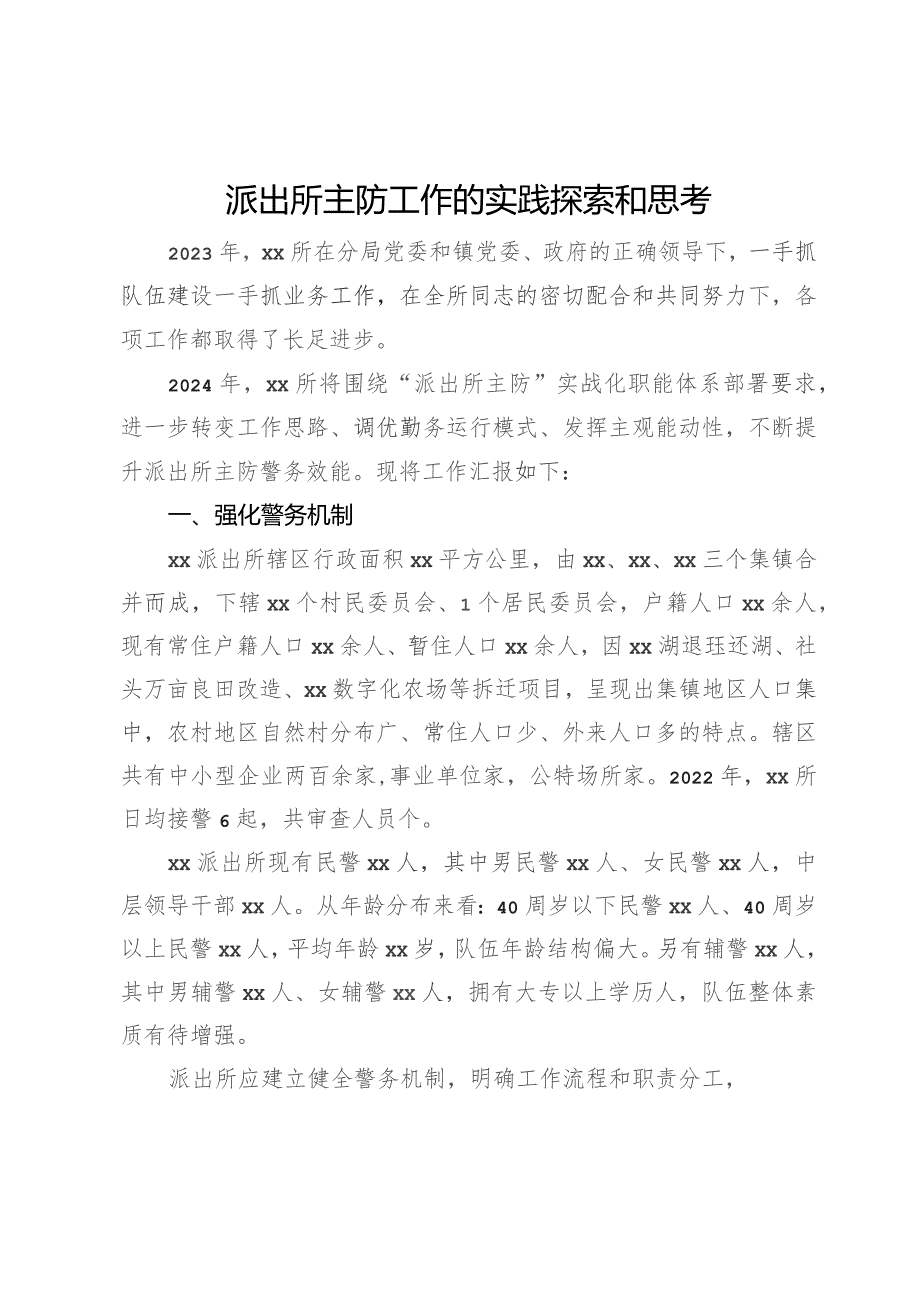 派出所主防工作的实践探索和思考.docx_第1页