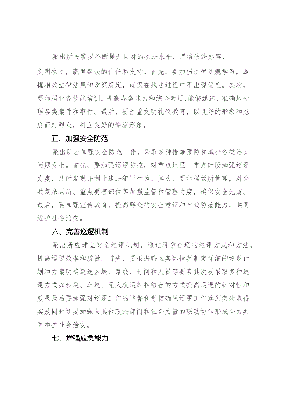 派出所主防工作的实践探索和思考.docx_第3页