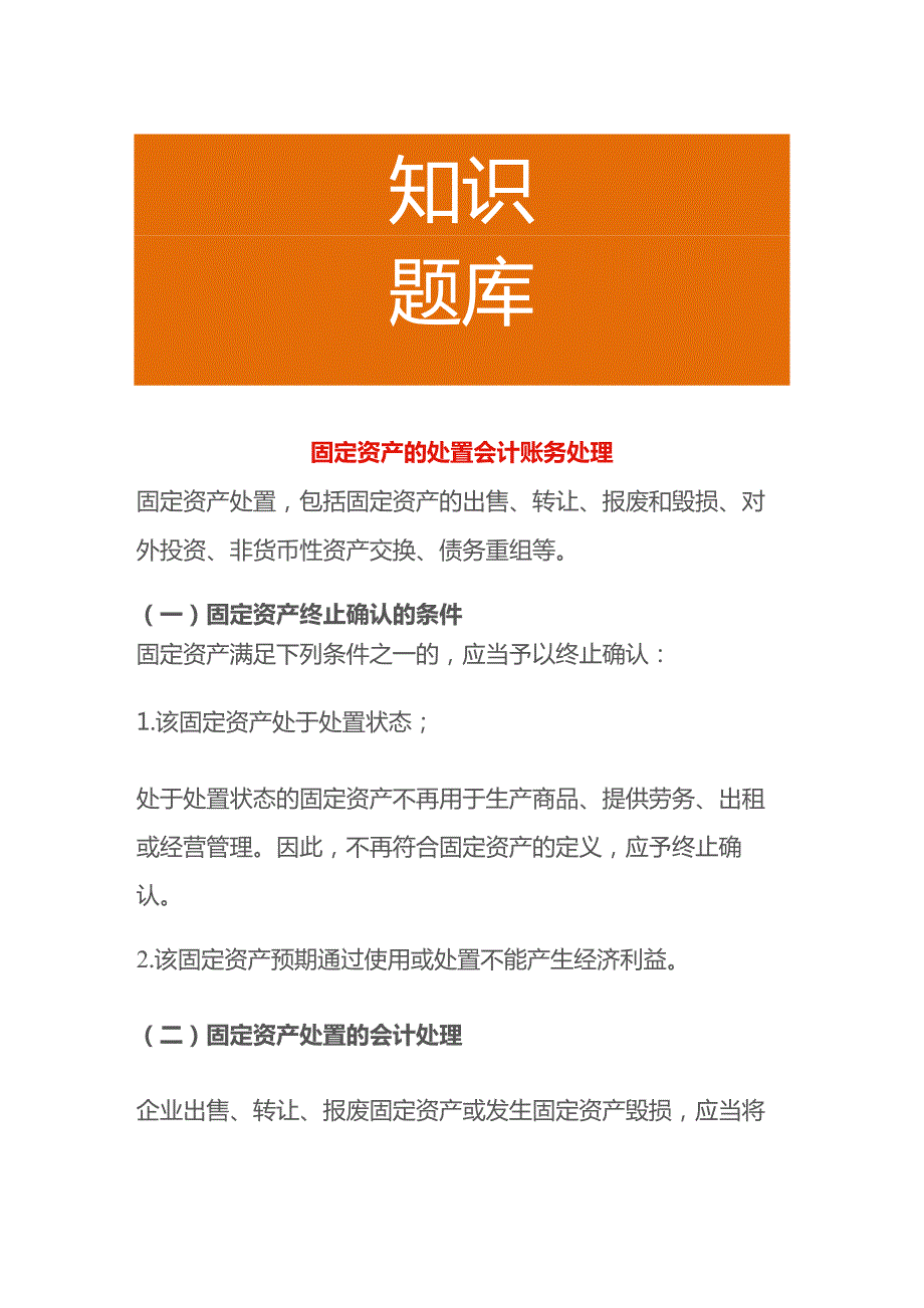 固定资产的处置会计账务处理.docx_第1页