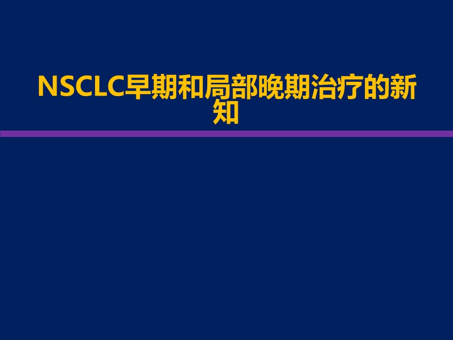 NSCLC早期和局部晚期治疗进展.ppt_第1页