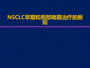 NSCLC早期和局部晚期治疗进展.ppt