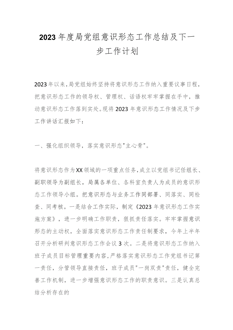 2023年度局党组意识形态工作总结及下一步工作计划.docx_第1页