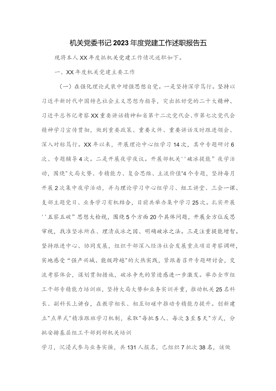 机关党委书记2023年度党建工作述职报告五.docx_第1页