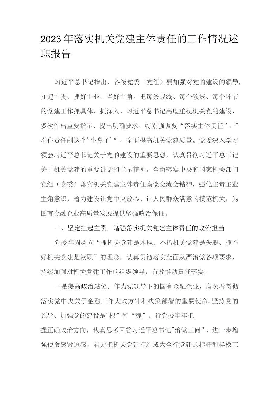 2023年落实机关党建主体责任的工作情况述职报告.docx_第1页