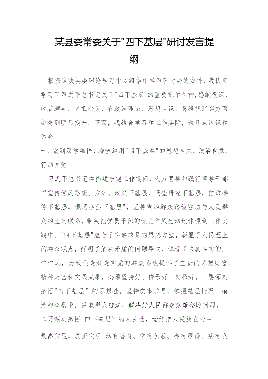 某县委常委关于“四下基层”研讨发言提纲.docx