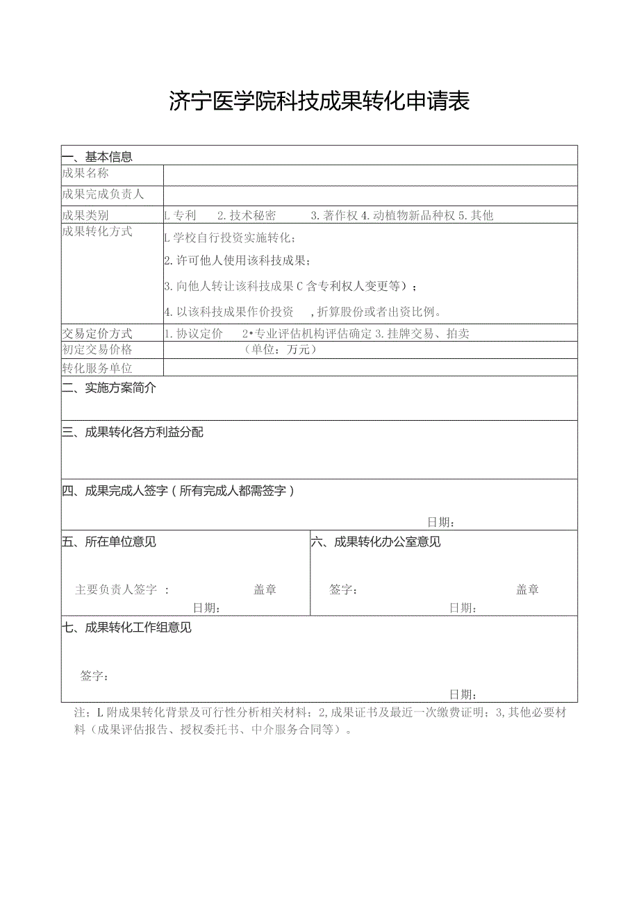 济宁医学院科技成果转化申请表.docx_第1页