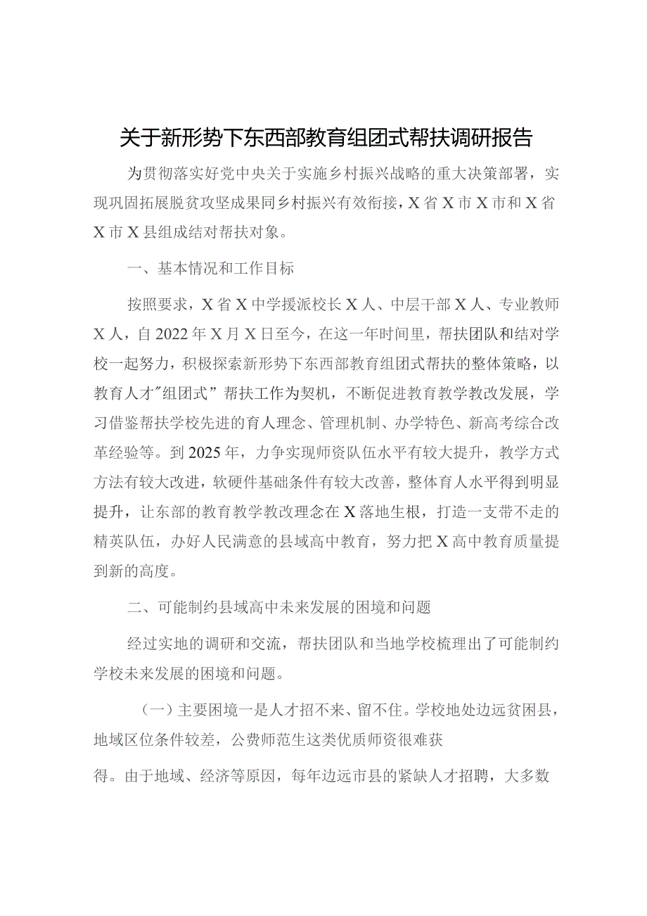 新形势下东西部教育组团式帮扶调研报告（调研报告参考）.docx