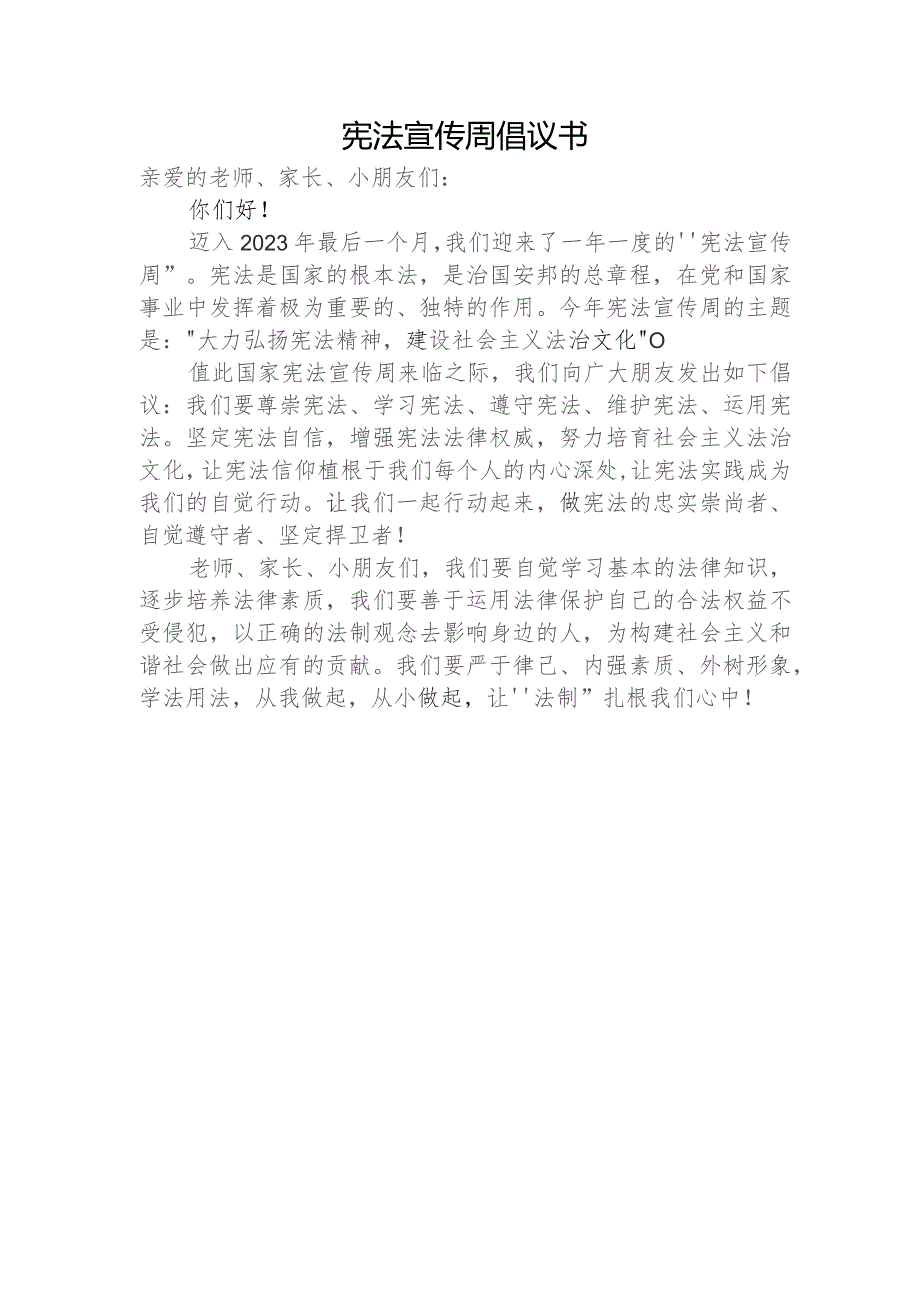 宪法宣传周倡议书.docx_第1页