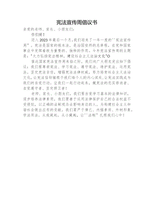 宪法宣传周倡议书.docx