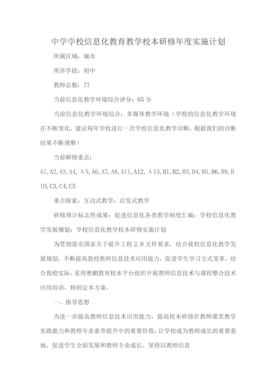 中学学校信息化教育教学校本研修年度实施计划.docx_第1页