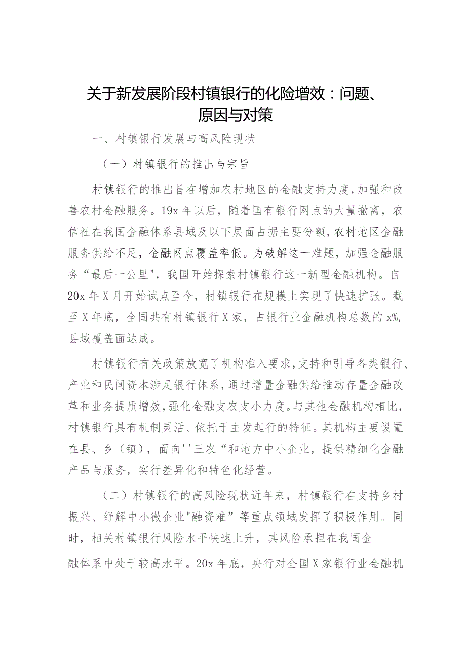 新发展阶段村镇银行的化险增效：问题、原因与对策（调研报告参考）.docx_第1页