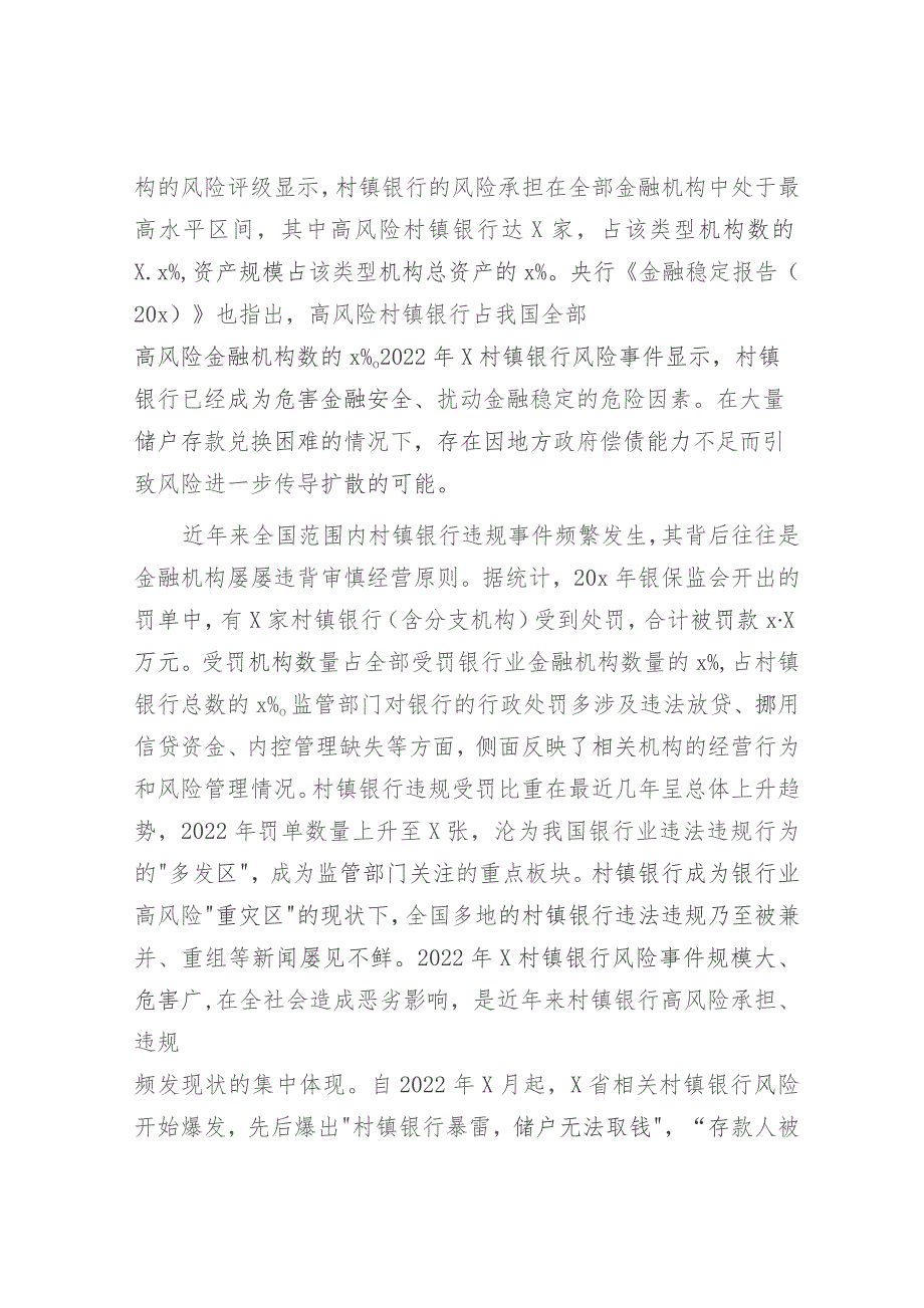 新发展阶段村镇银行的化险增效：问题、原因与对策（调研报告参考）.docx_第2页