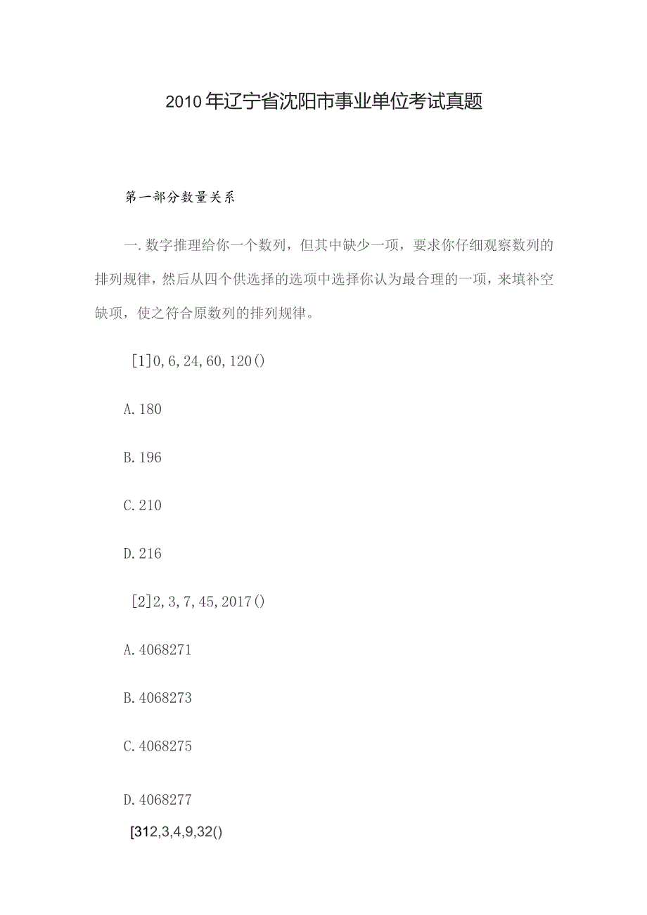 2010年辽宁省沈阳市事业单位考试真题.docx_第1页