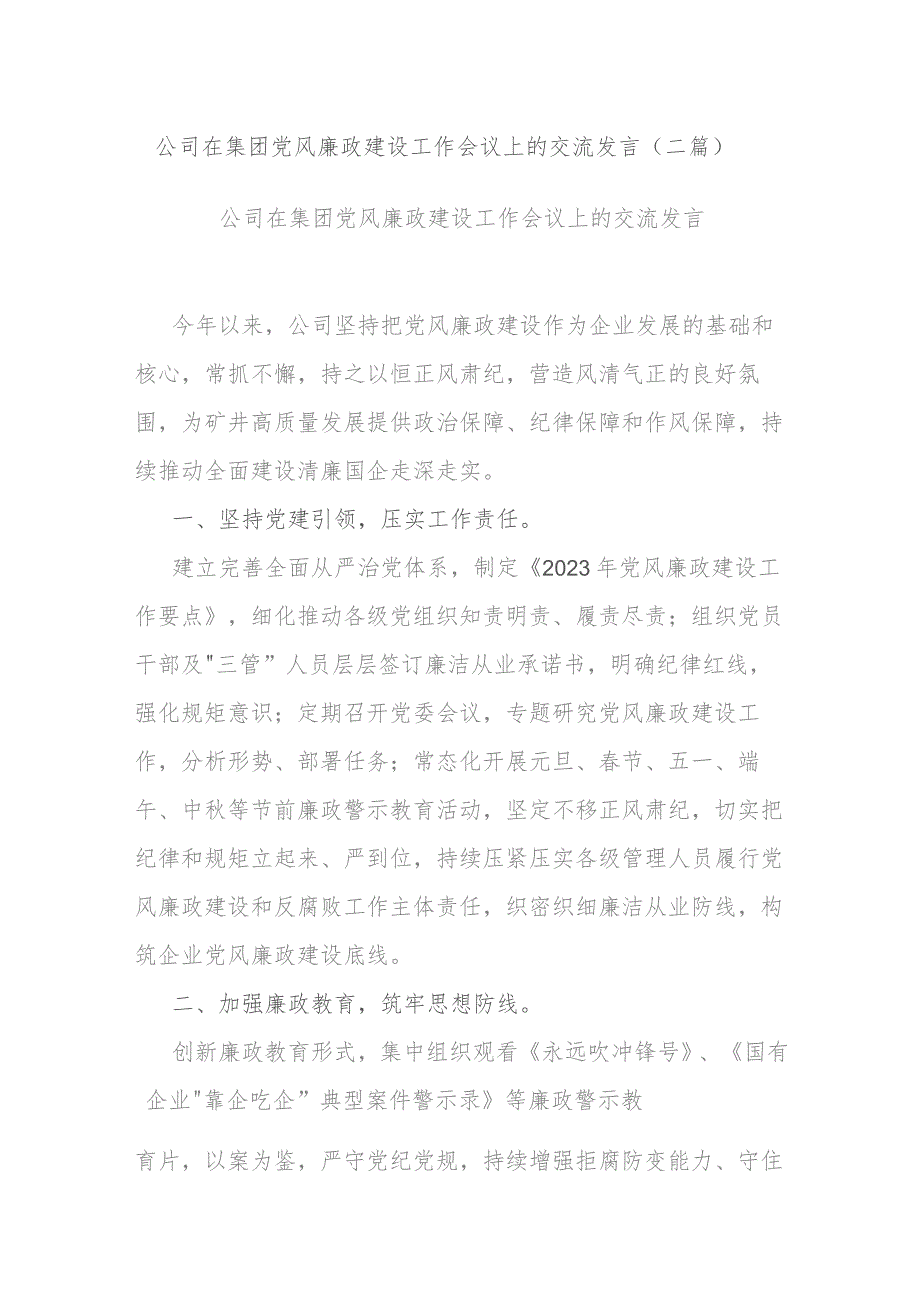 公司在集团党风廉政建设工作会议上的交流发言(二篇).docx_第1页