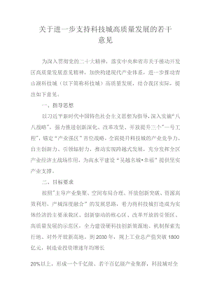 关于进一步支持科技城高质量发展的若干意见.docx