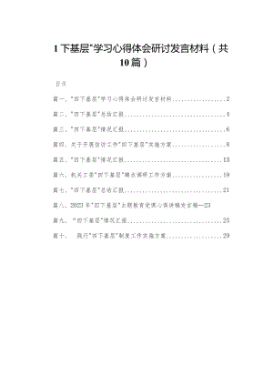 “四下基层”学习心得体会研讨发言材料最新精选版【10篇】.docx