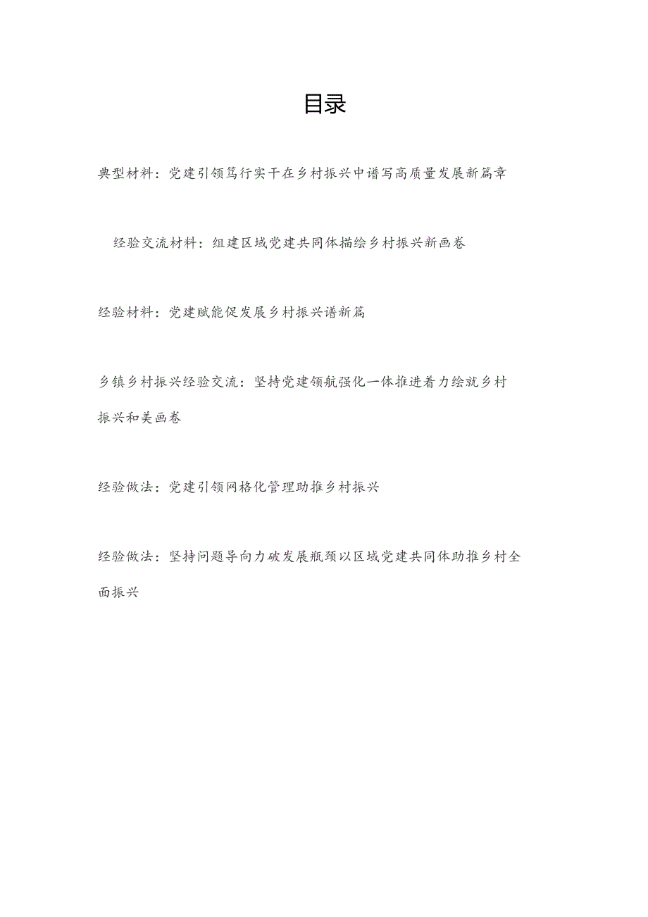 2024乡镇党建引领乡村振兴专题典型经验交流材料6篇.docx_第1页